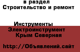  в раздел : Строительство и ремонт » Инструменты »  » Электроинструмент . Крым,Северная